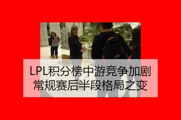 LPL积分榜中游竞争加剧 常规赛后半段格局之变